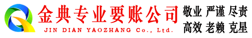 海东金典收债公司